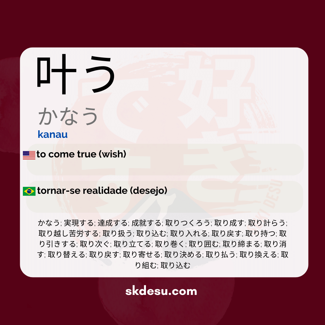 Das Wort "叶う" bedeutet "erfüllen" auf Deutsch.