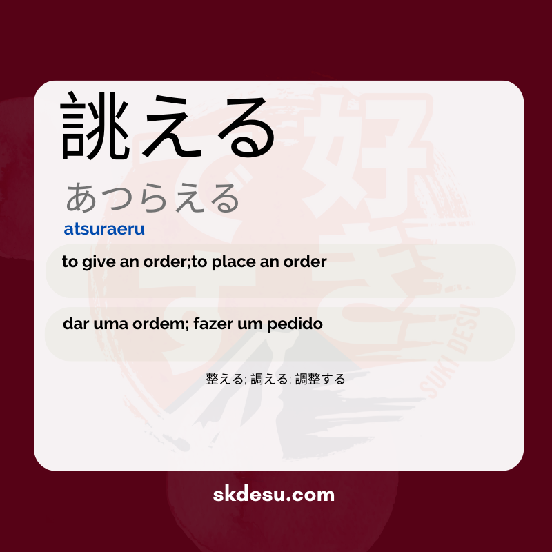 誂える - encomendar/solicitar (ordering/requesting)