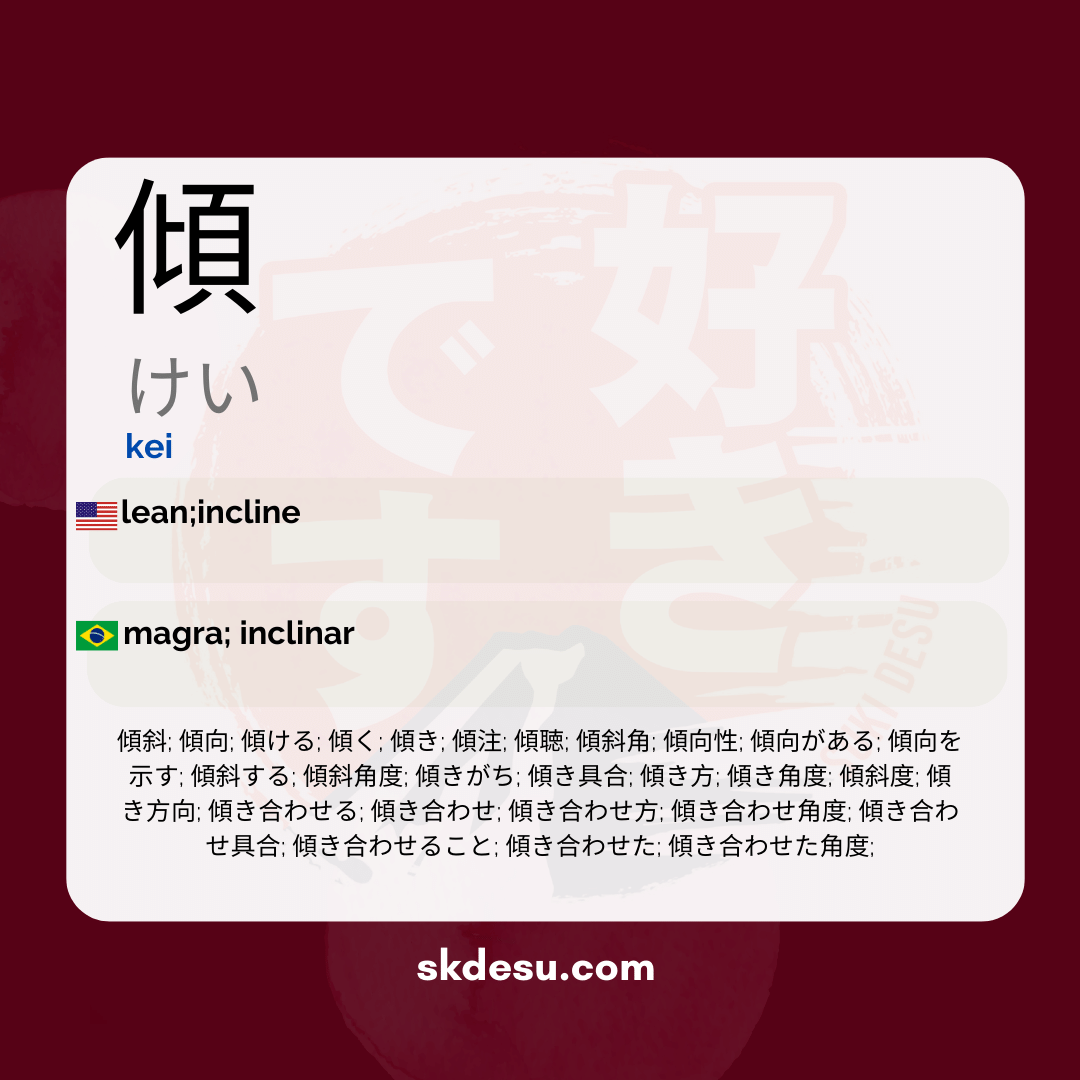 傾 - inclinar (PT)