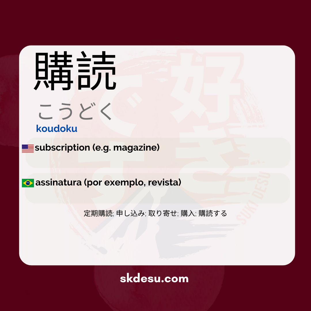 The translation of "購読" from Japanese to Portuguese is "assinatura".