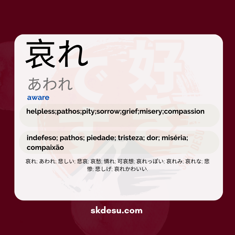 哀れ  aware - Significado em Japonês