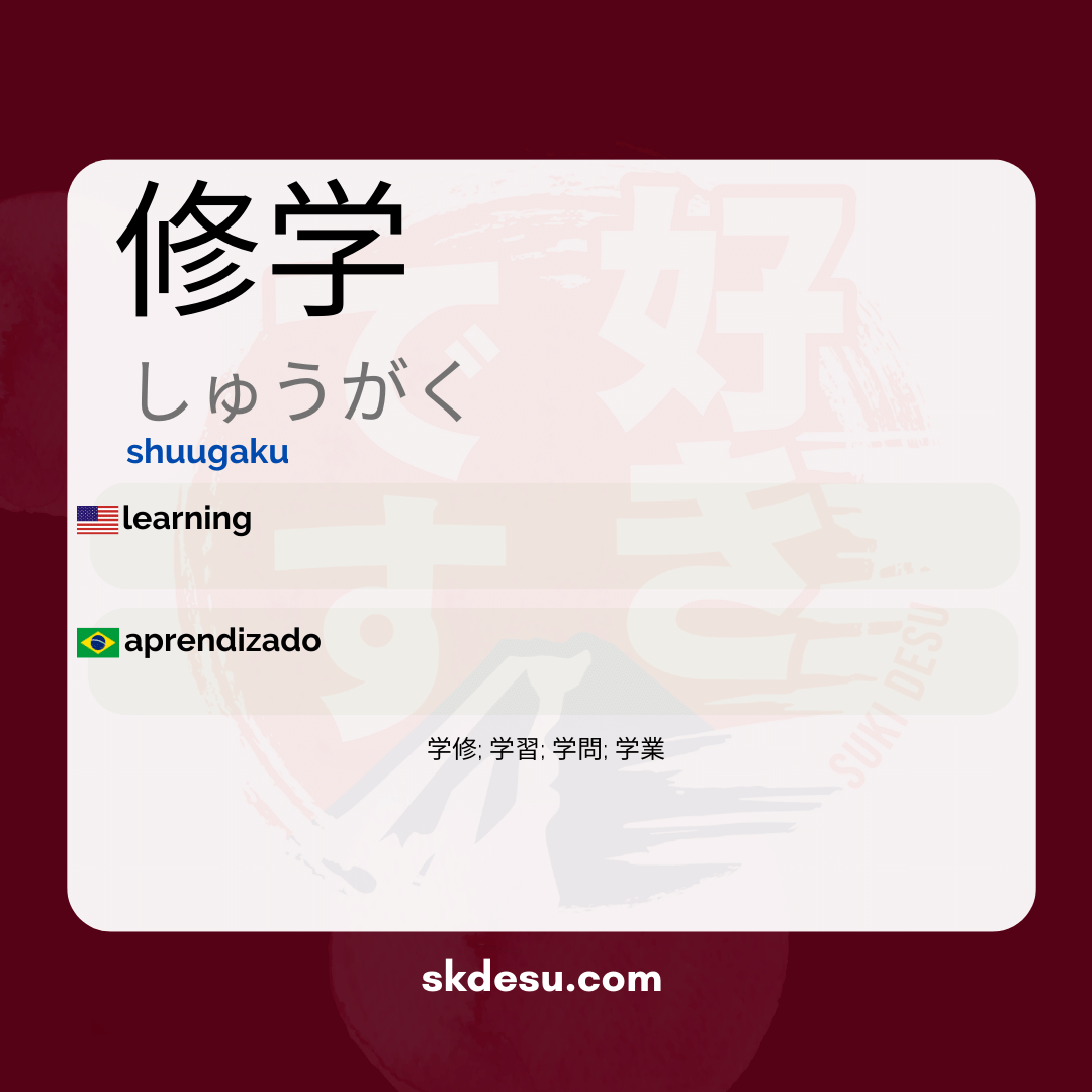 修学とは、日本語で「学ぶこと」を意味します。