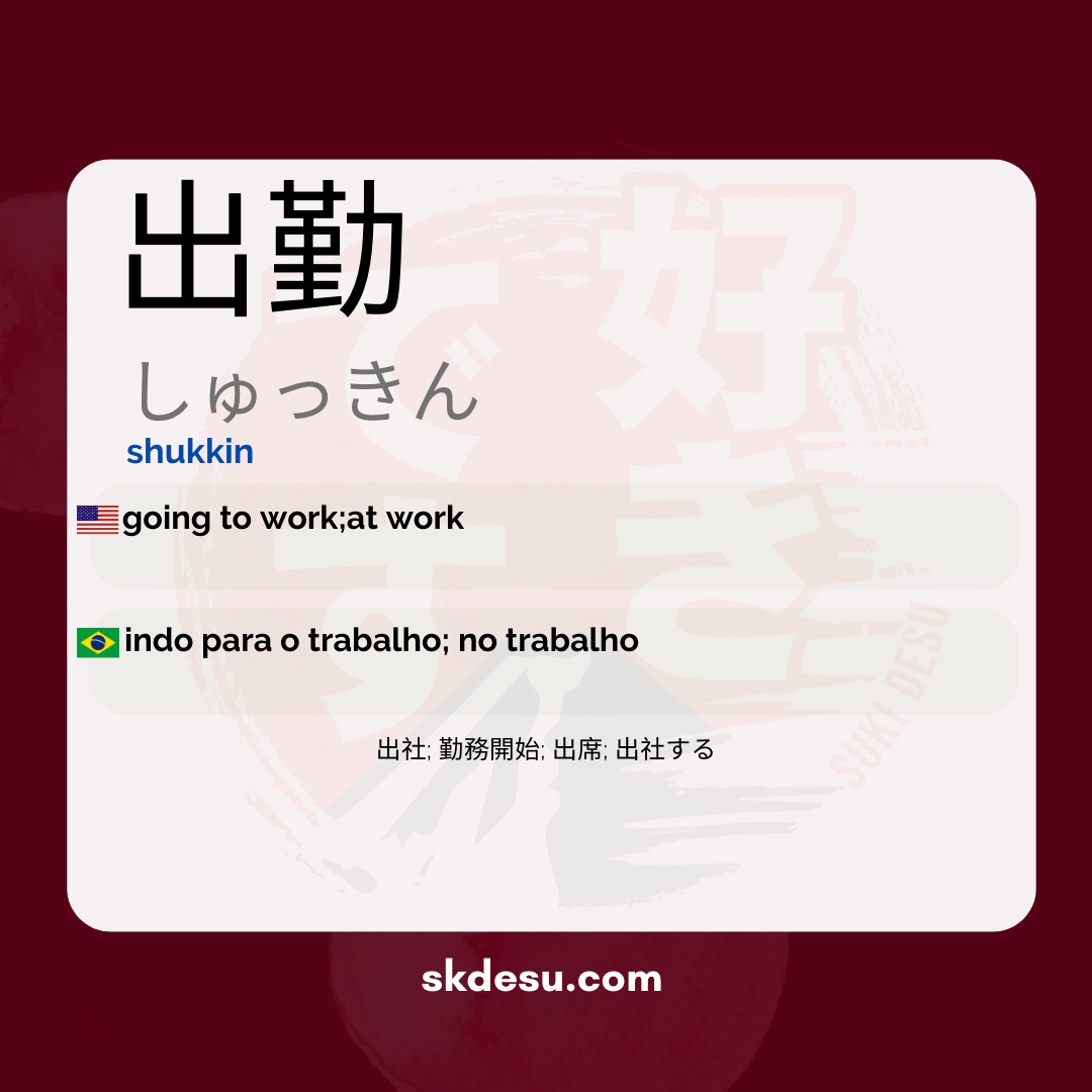 The translation of the word "出勤" from pt to it is "presença".