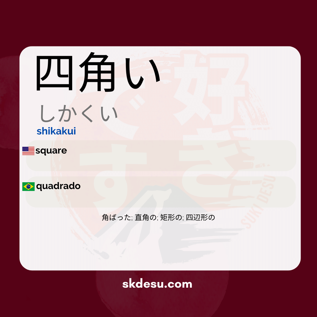 shikakui-meaning-in-japanese