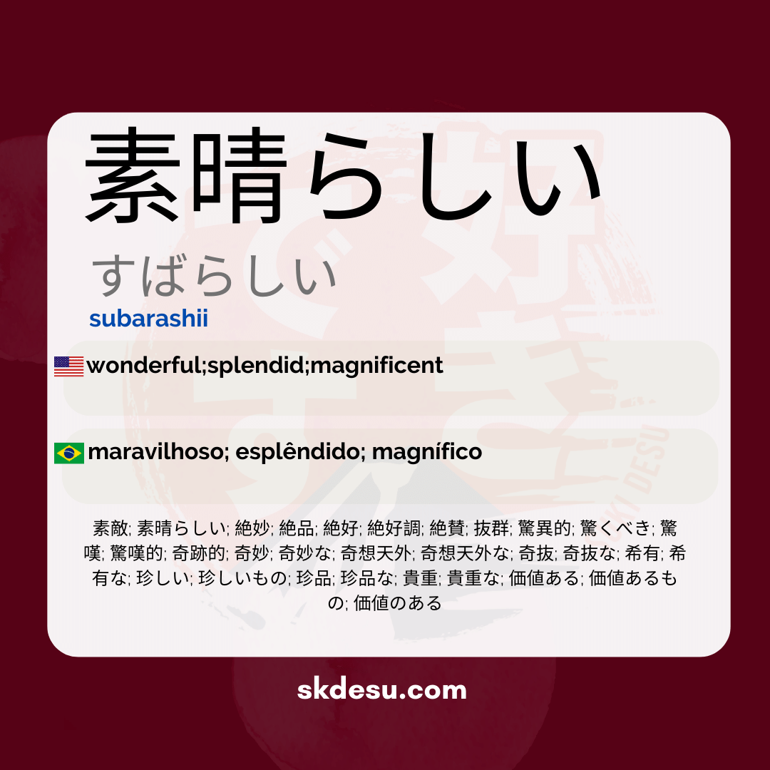 素晴らしい  subarashii - Significado em Japonês