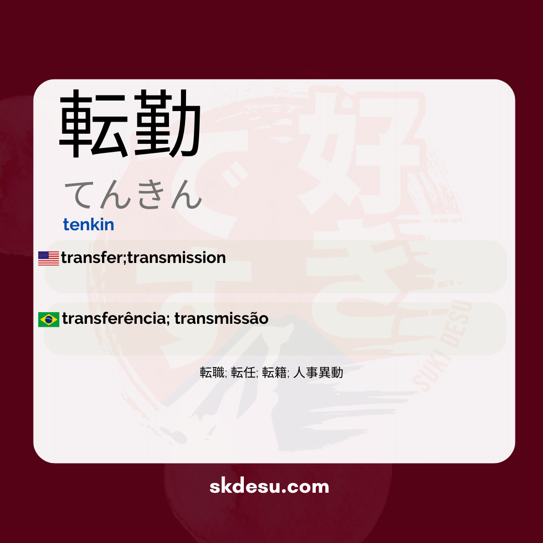 転勤 - transferência (do japonês para o português)