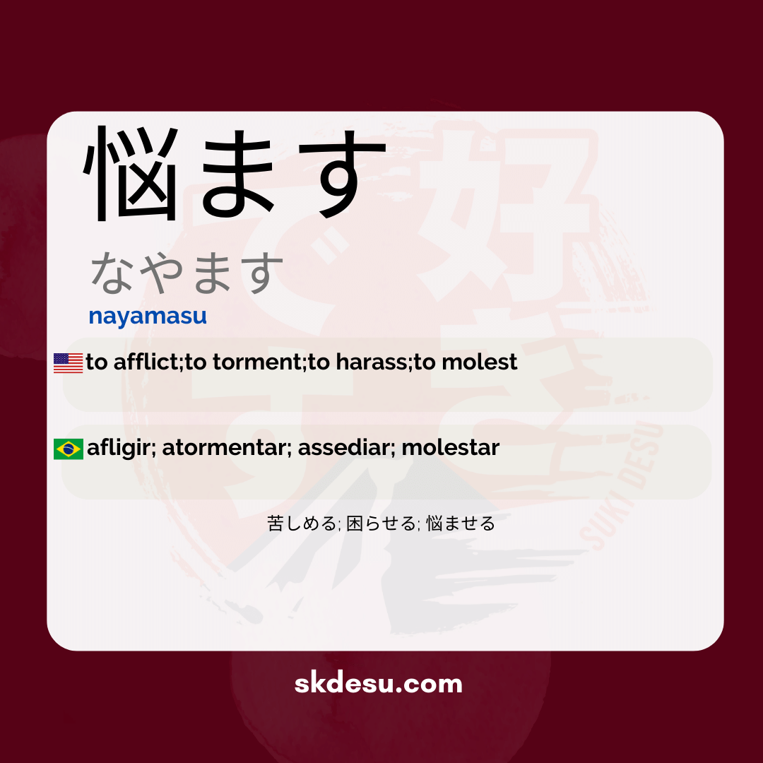 悩ます - translated from Japanese to Portuguese: preocupar.