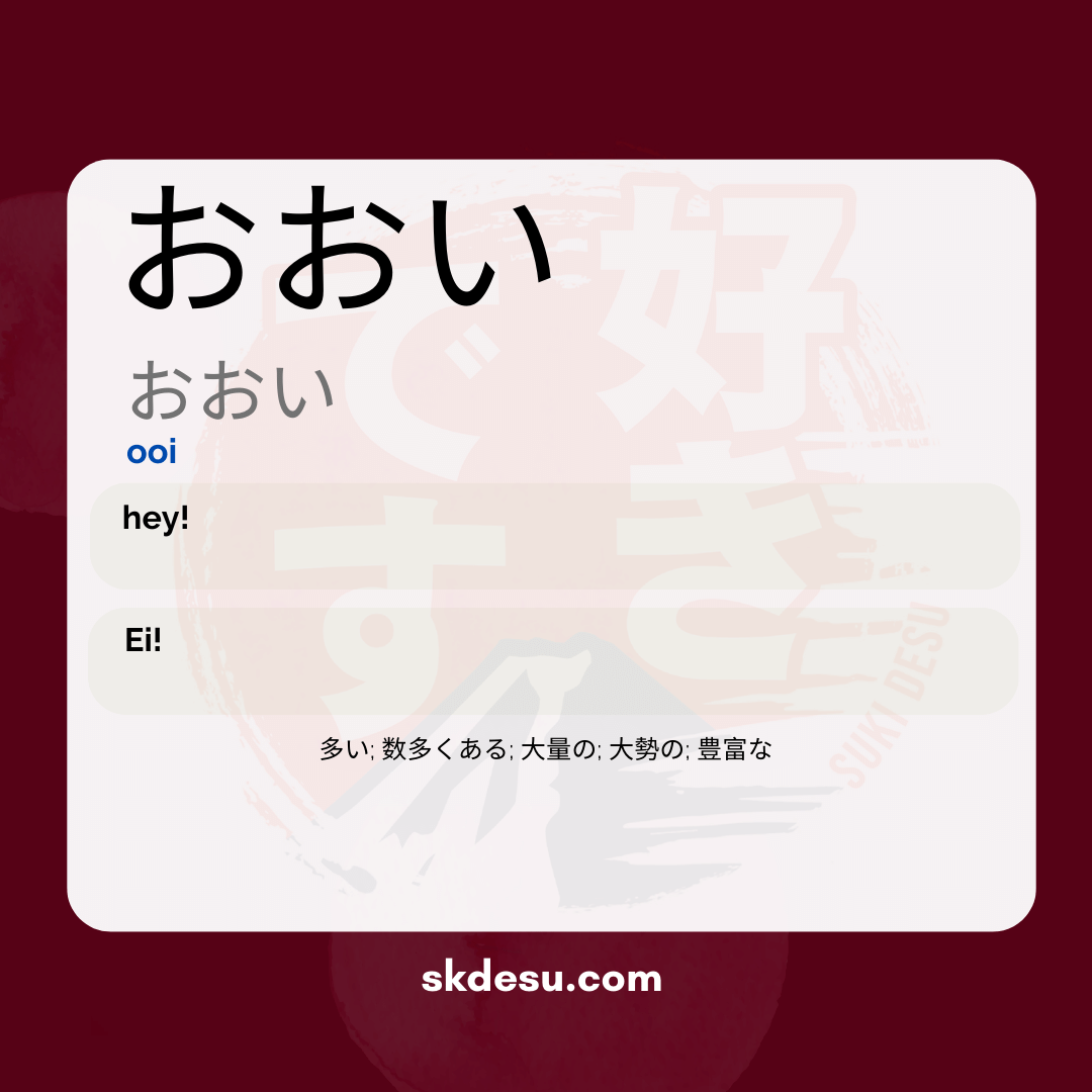 ooi-meaning-in-japanese