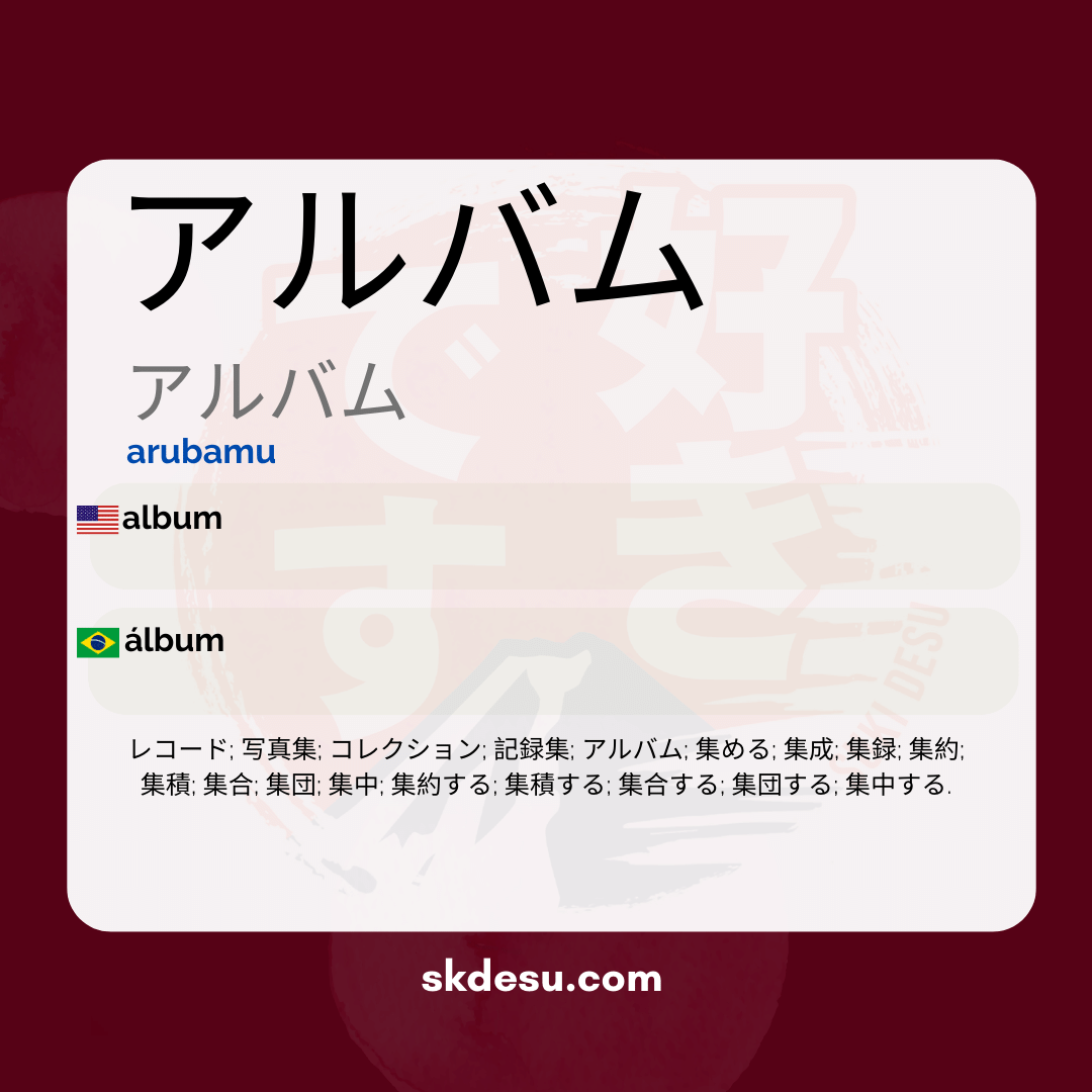 arubamu-meaning-in-japanese