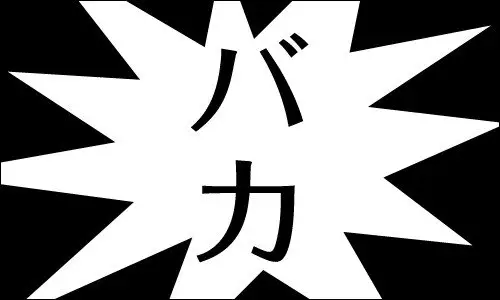 「悪い言葉」100の日本語の罵倒と侮辱