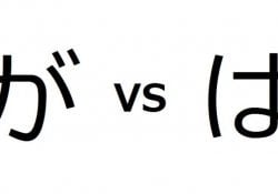 Qual a diferença entre a Partícula は(wa) e が(ga)
