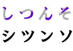 Katakana simili –シツ / ツツ e ノ