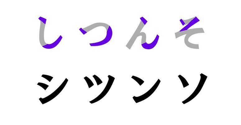 Similar Katakanas シツ ツツ E ノ Suki Desu
