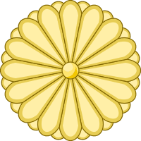 ดอกเบญจมาศ - สัญลักษณ์ของบัลลังก์ญี่ปุ่น