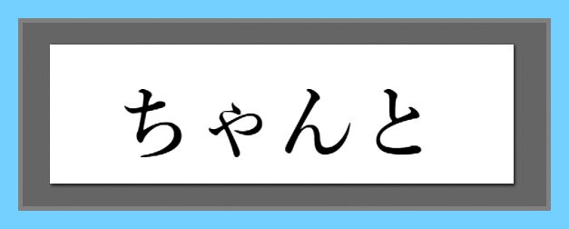 Japonais - Adverbes de manière en japonais - Liste et importance