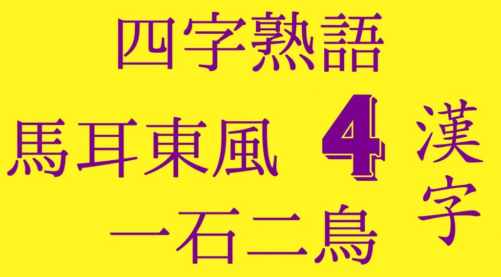 Yojijukugo - kamus super yojijukugo - kata-kata yang terdiri dari 4 kanji