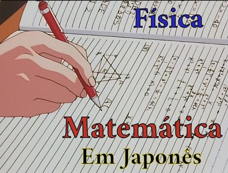 ฟิสิกส์และคณิตศาสตร์ - 100 คำภาษาญี่ปุ่น