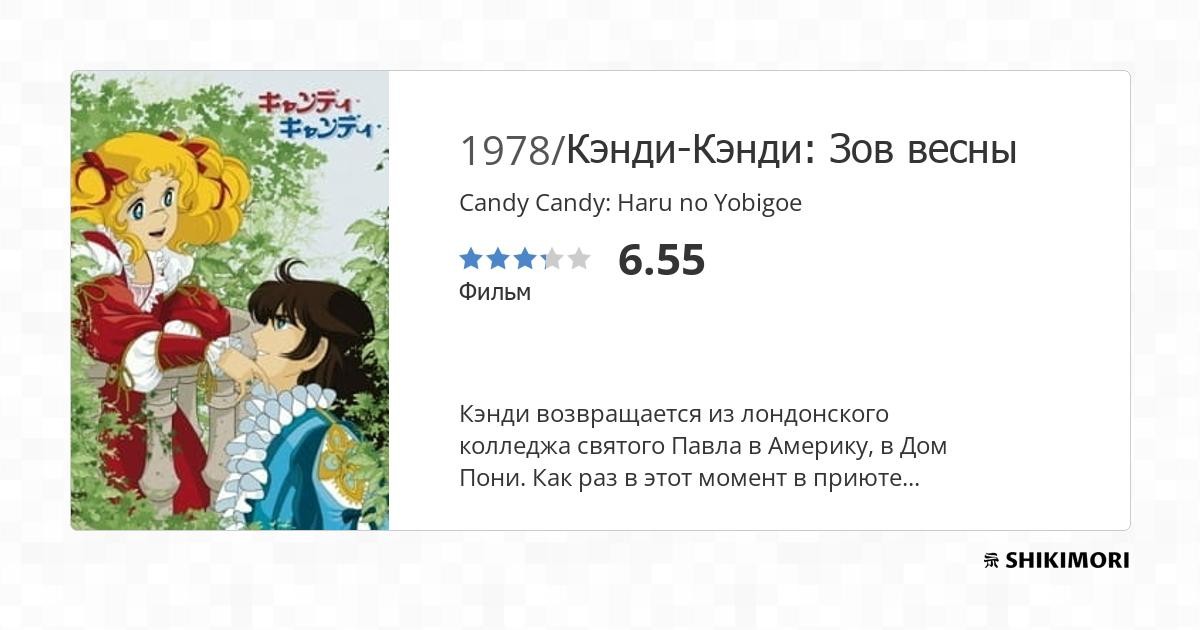 Candy Candy: Haru no Yobigoe