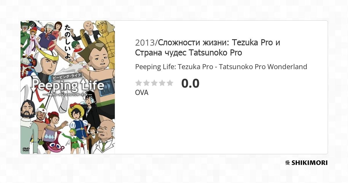 Peeping Life: Tezuka Pro – Tatsunoko Pro Wonderland