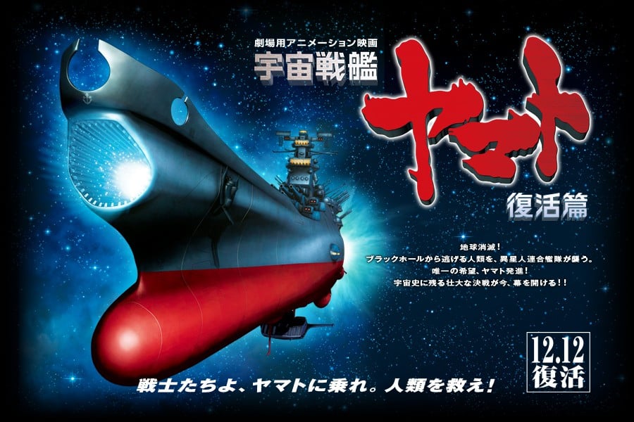 Space Battleship Yamato: Resurrection Chapter