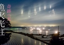 Isaribi kochu: die Lichtsäulen, die den Himmel über Japan beleuchten