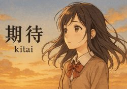 Der Begriff "kitai" auf Japanisch bedeutet "Erwartung" oder "Erwartungen".